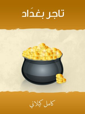 cover image of تاجر بغدَاد